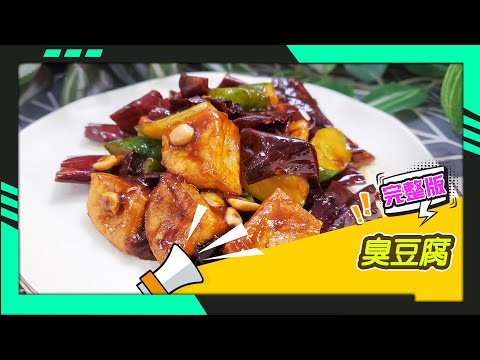 幸福食堂 第112集 - 宮保臭豆腐∣三杯臭豆腐