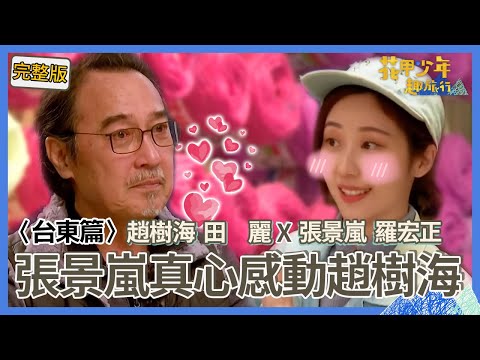〈2024台東景點〉羅宏正慘遭花甲「連珠炮」猛轟！打工換宿行程大出包嚇壞田麗！張景嵐真情流露惹哭硬漢趙樹海當場認乾女兒！【#花甲少年趣旅行】🚐一組玩到底｜趙樹海 田麗 張景嵐 羅宏正