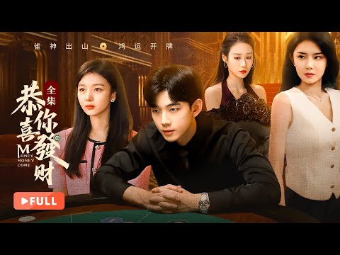 【FULL】Money Money Come | ♠️Hidden Gambling Master Rises from Shadows to Win Tycoons for Love!