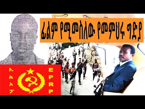 Ethiopia Sheger FM Mekoya - ፊልም የሚመስለው የመምህሩ ግድያ ( የኢሕአፓ አባሉ ኑዛዜ )  @ShegerFMRadio | መቆያ | ትዝታዘአራዳ