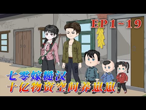 夢到穿越到缺衣少食的七十年代？她有隨身靈泉空間，十億物資在手，怕什麽？一穿越就被渣男敗壞名聲，被極品家人嫁給因受傷不能生育還在外當兵的糙漢？《七零嫁糙漢：十億物資空間養崽崽》1~19#汪汪有聲書#動畫