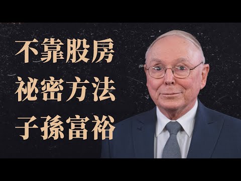 查理·蒙格：即使你不富有，也有祕密方法讓子孫富一生，不靠股票或房地產。