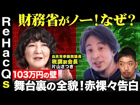 【ひろゆきvs自民税調副会長】片山さつき衝撃告白！103万円の壁…内幕明かされる【ReHacQ西田亮介】
