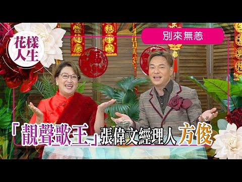 【別來無恙】張偉文愛徒方俊｜合唱新年歌曲｜首推新歌《鼓舞》帶正能量｜奪全國網絡歌手｜冰姐的花樣人生