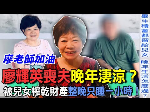 廖輝英喪夫晚年淒涼？被兒女榨乾財產整晚只睡一小時！【新聞挖挖哇】