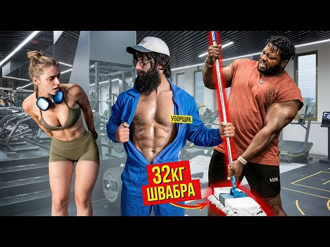 Уборщик с ФЕЙК ШВАБРОЙ 32КГ Пранкует ЗАПАД | Gym Prank