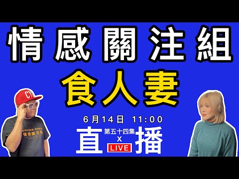 情感直播｜婚後的女人，有一種韻味，你認同嗎？｜EP54