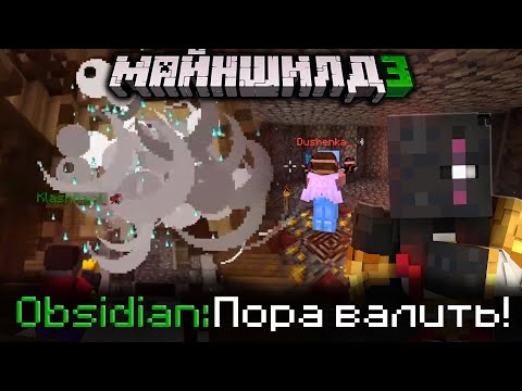 ОБСИДИАН И ДУШЕНЬКА СБЕЖАЛИ ИЗ СУДА?! - ДАР ИЛИ НЕТ? / Нарезка МайнШилд 3