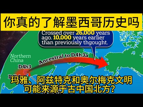 你真的了解墨西哥历史吗？这里被称为印第安文明之母，诞生了玛雅文明、阿兹特克文明和奥尔梅克文明，这些文明可能来源于古中国北方？这个视频讲清楚了墨西哥的简史
