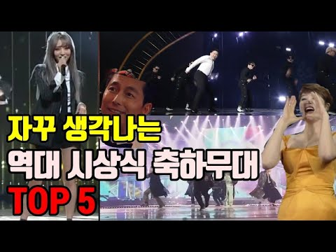 자꾸 생각나는 역대 레전드 시상식 축하무대 TOP 5