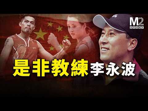 贏得冠軍無數，輸於是非漩渦，締造羽壇神話，假球爭議如麻，狂人教練李永波