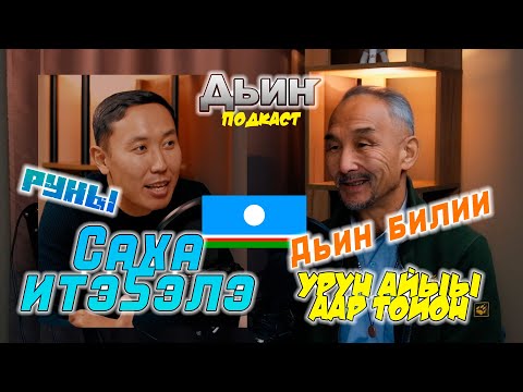 Дьин Подкаст. Ачыат. Руны. Дьин билии. Саха торут итэ5элэ.
