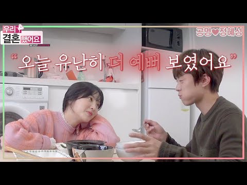 [우리결혼했어요] 두근두근💖 양손 가득 선물 안고 남편의 자취 집 방문!🏠 "공명♥정혜성" 레전드