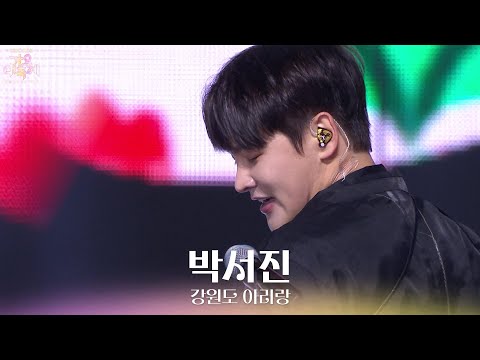 강원도 아리랑 - 박서진 [2025 가요대축제 글로벌 페스티벌] | KBS 251219 방송