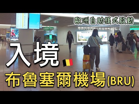 🇧🇪比利時布魯塞爾機場BRU入境流程攻略｜入境要花多少時間？問了什麼問題❓｜入境歐洲後防扒小秘訣有哪些❓買車票一起搭火車🚂前往布魯塞爾南站｜比法西自由行🇧🇪🇫🇷🇪🇸EP04｜芒果這一家🥭