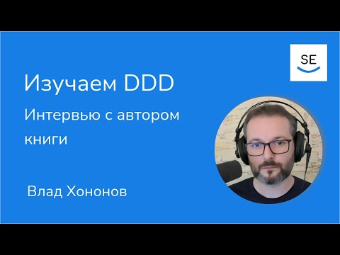 Интервью с автором Learning Domain-Driven Design • Влад Хононов