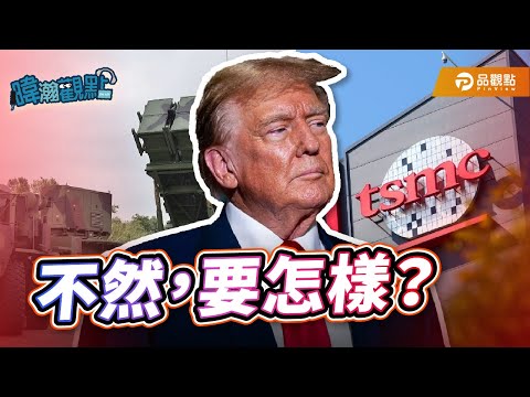 不然，要怎樣？｜黃暐瀚-暐瀚觀點278｜品觀點