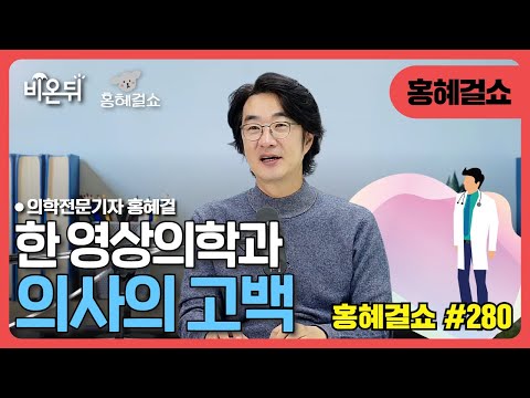 [Hong Hye Girl Show] #280 "Confession by a radiologist" / Medical journalist Hong Hye Girl