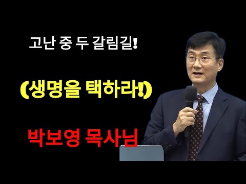 박보영목사님최근설교 | 고난 중 두 갈림길