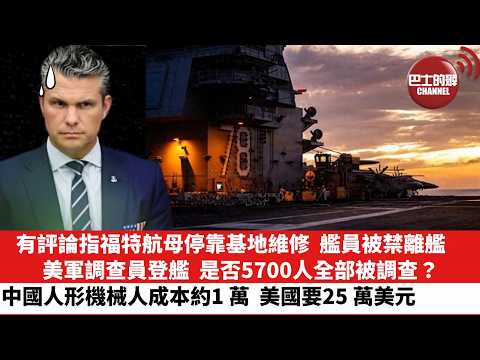 【晨早直播】有評論指福特航母停靠基地維修，艦員被禁離艦，美軍調查員登艦，是否5700人全部被調查？中國人形機械人成本約1 萬，美國要25 萬美元。26年3月28日