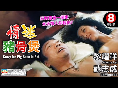黎耀祥 關寶慧 尺度爆 港產超狂性喜劇｜情迷豬骨煲 (Crazy for Pig Bone in Pot)｜蘇志威｜顏仟汶｜姜浩文｜粵語中字｜8號電影院 HK Movie｜美亞