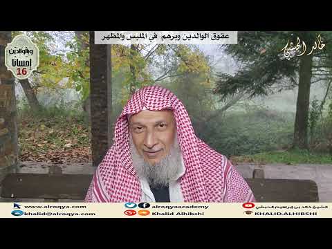 #عقوق_الوالدين عقوق الوالدين وبرهم  في الملبس والمظهر (16)