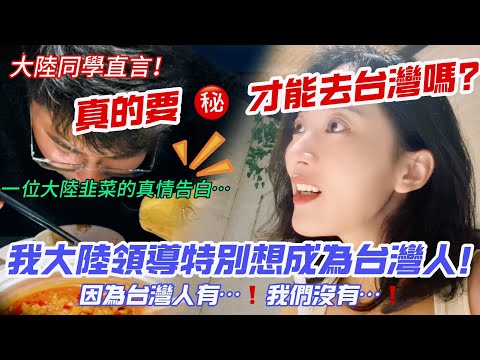 「真的要XX才能去台灣嗎？」   大陸同學驚嘆：「我大陸領導特別想成為台灣人！」   一位大陸韭菜的真情告白…     【CC繁中】SN:20242263