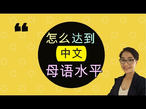 0125 G 为什么你的中文还达不到母语水平？问题不只是词汇！Why You’re Not Reaching Native Level – It’s Not Just Vocabulary!