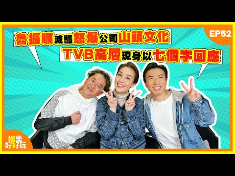 娛樂好好玩#52｜魯振順減騷怒爆公司山頭文化，TVB高層現身以七個字回應｜73歲洪金寶坐輪椅獨自街市買餸｜梁漢文為流量搏到盡挑戰惡臭菜式食到面青｜十點開播｜江美儀｜鄧兆尊｜謝遜