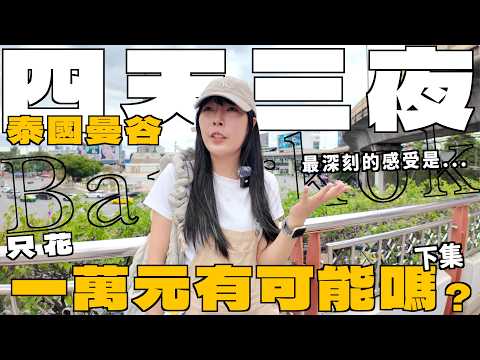 泰國曼谷自由行只花一萬元！旅行最深刻的感受？物價真的便宜嗎/隱藏版鐵道咖啡/游船吃到飽/下集｜Kummel阿毛
