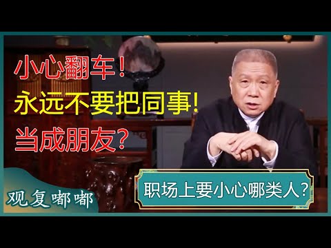 职场上的闺蜜要保持距离？把没有血缘关系的同事当成亲人，会翻车？#马未都 #观复嘟嘟