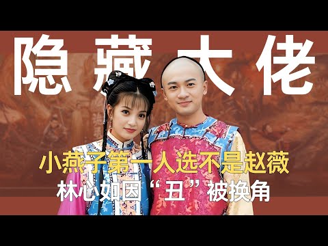 还珠选角：小燕子第一人选不是赵薇，林心如因“丑”被换角，剧中隐藏大佬这么多！#还珠格格 #林心如 #一代人的回忆 #经典影视 #琼瑶