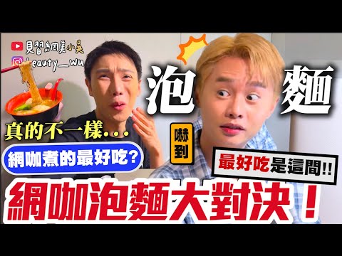 【小吳】有雞排？還有一蘭拉麵😱『最狂網咖泡麵評比🔥』網咖泡麵真的特別好嗎.....？評比三間真心話老實說！