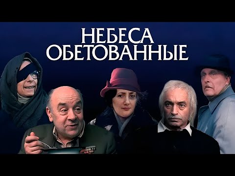 ЗАМЕЧАТЕЛЬНЫЙ актерский состав - НЕБЕСА ОБЕТОВАННЫЕ I Смотреть ФИЛЬМ онлайн бесплатно
