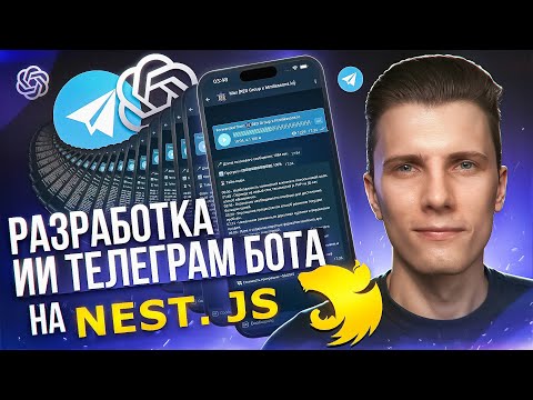 Я разработал ИИ Telegram БОТА на Nest JS с нуля! + деплой на сервер