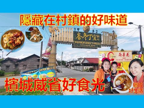 槟城最好吃的加料爪哇面就在这里？新村有哪些排队美食？新邦安拔两朵花咖喱面／Taste of Penang Permatang Tinggi／Simpang Ampat ／Tambun
