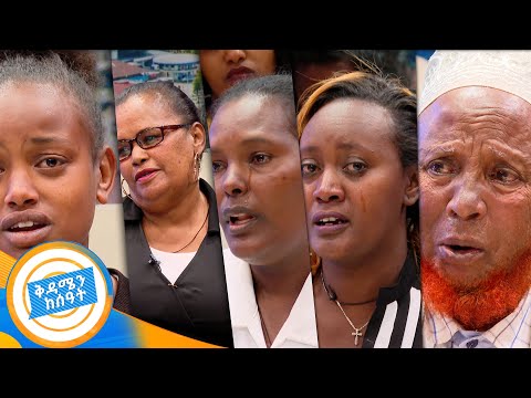 "የአንዳንድ የተጠፋፉ ቤተሰቦች ታሪክ የምስራችን ብቻ ሳይሆን መርዶም ያስናፍቃል"/በቅዳሜን ከሰአት/