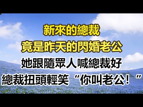 新來的總裁,竟是昨天的閃婚老公,她跟隨眾人喊總裁好,總裁扭頭輕笑“你叫老公!”#幸福敲門 #為人處世 #生活經驗 #情感故事