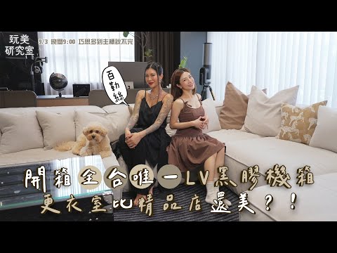 開箱「暗黑系」豪宅！客廳抬頭就有月亮？更衣間比精品店還美！質感健身房連啞鈴都是ＬＶ？江老師圓夢彈到透明鋼琴！feat.百勒絲【玩美研究室】