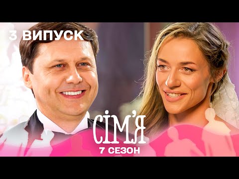 🏛 Екс-міністр України шукає дружину | Сім'я — 3 випуск | 7 сезон