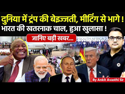 🚨 दुनिया में ट्रंप की बेइज्जती, मीटिंग से भागे!🚀भारत की खतरनाक चाल🔥हुआ खुलासा! #ankitsir #news #us