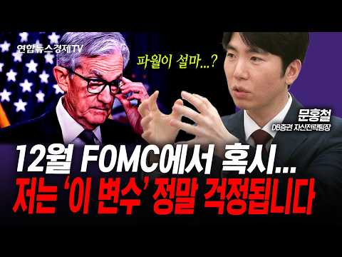 시장의 기대와 달리 12월 FOMC에서 금리를 동결 한다면? (문홍철) | 인포맥스라이브 251128