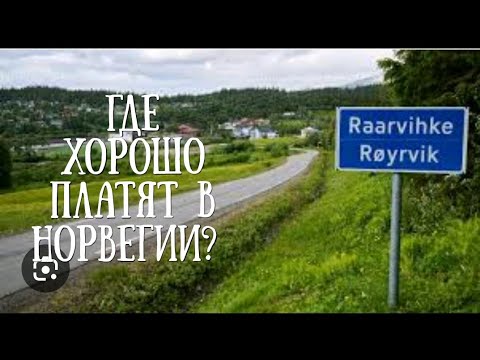 Зарплаты в Норвегии. Где хорошо платят?