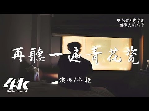 承桓 - 再聽一遍青花瓷『再聽一遍青花瓷，敬我們山水相逢的初識。』【高音質|動態歌詞Lyrics】♫