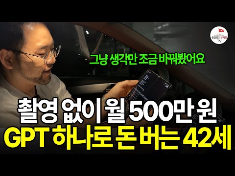 빚만 수억 있던 백수 아빠에서, 챗gpt로 월 1천만원 벌게 된 42세 남자 (진짜를 찾아서 | 신국부론)