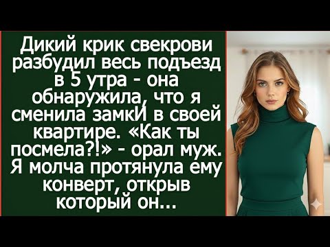 Крик свекрови разбудил весь подъезд в 5 утра - она обнаружила, что я сменила замки в своей квартире.