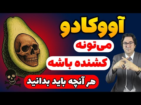 آووکادو؛ معجزه تغذیه سالم یا سم خاموش؟ راز تاریک این میوه رو بدون⚠️