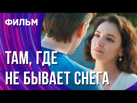 Там, где не бывает снега (Фильм - Мелодрама) / Смотреть фильмы онлайн