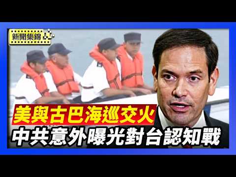 美國佛州快艇與古巴海巡交火 時間點非巧合｜中共官員用ChatGPT 意外曝光對台灣認知戰計劃【環球直擊片段】2026-02-26