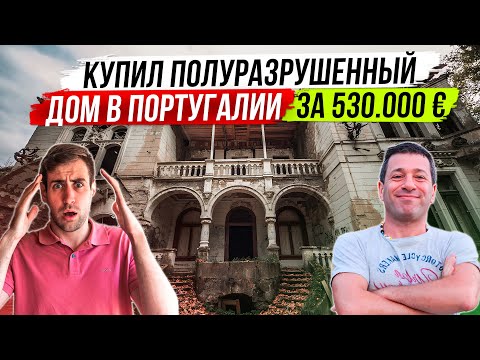 Покупка и ремонт заброшенной кинты в Португалии | Люди и дома